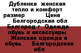 Дубленка (женская) “тепло и комфорт“ (размер 44-46) › Цена ­ 5 250 - Белгородская обл., Белгород г. Одежда, обувь и аксессуары » Женская одежда и обувь   . Белгородская обл.